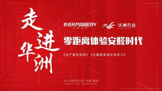 全紀(jì)錄：走進(jìn)華洲木業(yè)，零距離體驗(yàn)安醛時(shí)代(圖1)