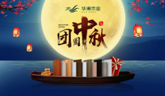華洲木業(yè)：圓滿&ldquo;家&rdquo;節(jié)，皎潔純凈