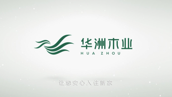 華洲木業(yè)榮登央視熒屏 彰顯環(huán)保板材的獨特魅力(圖2)