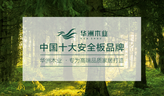 華洲木業(yè)榮登央視熒屏 彰顯環(huán)保板材的獨特魅力(圖6)