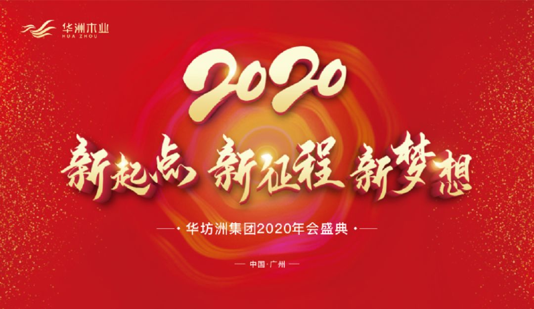 “新起點(diǎn)，新征程，新夢(mèng)想”2020年華坊洲年會(huì)圓滿(mǎn)落幕(圖1)