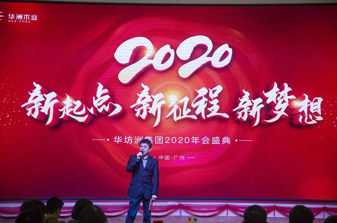 “新起點(diǎn)，新征程，新夢(mèng)想”2020年華坊洲年會(huì)圓滿(mǎn)落幕(圖3)