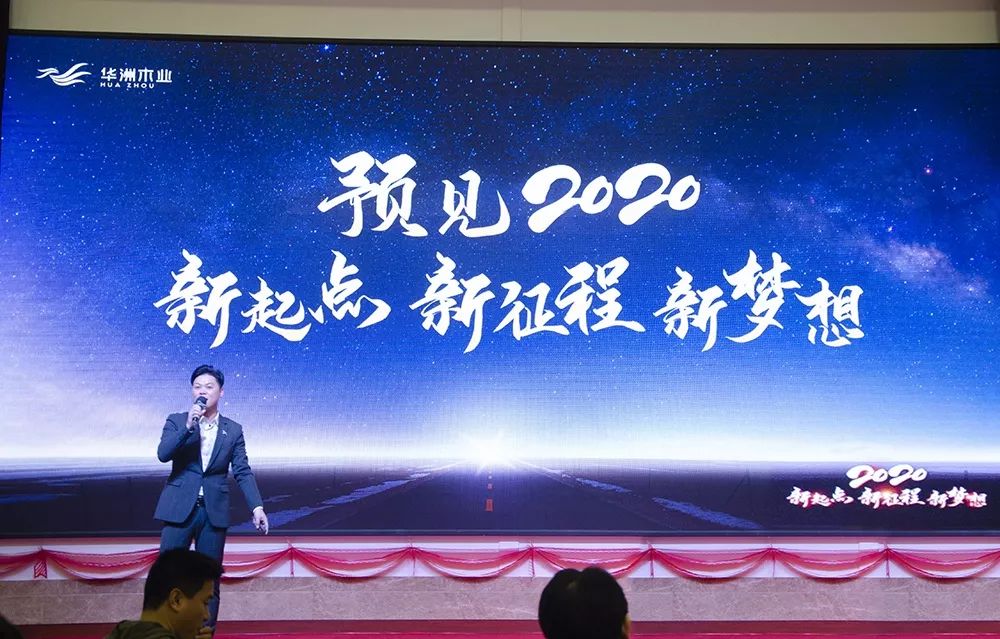 “新起點(diǎn)，新征程，新夢(mèng)想”2020年華坊洲年會(huì)圓滿(mǎn)落幕(圖4)