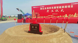 華洲木業(yè)受邀參與湖北永強西克曼智能家居項目開工奠基儀式