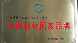 喜訊：華坊洲木業(yè)榮獲&ldquo;中國板材國家品牌&rdquo;稱號