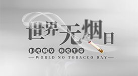 世界無煙日丨為了您愛的人，請(qǐng)放下手中的煙