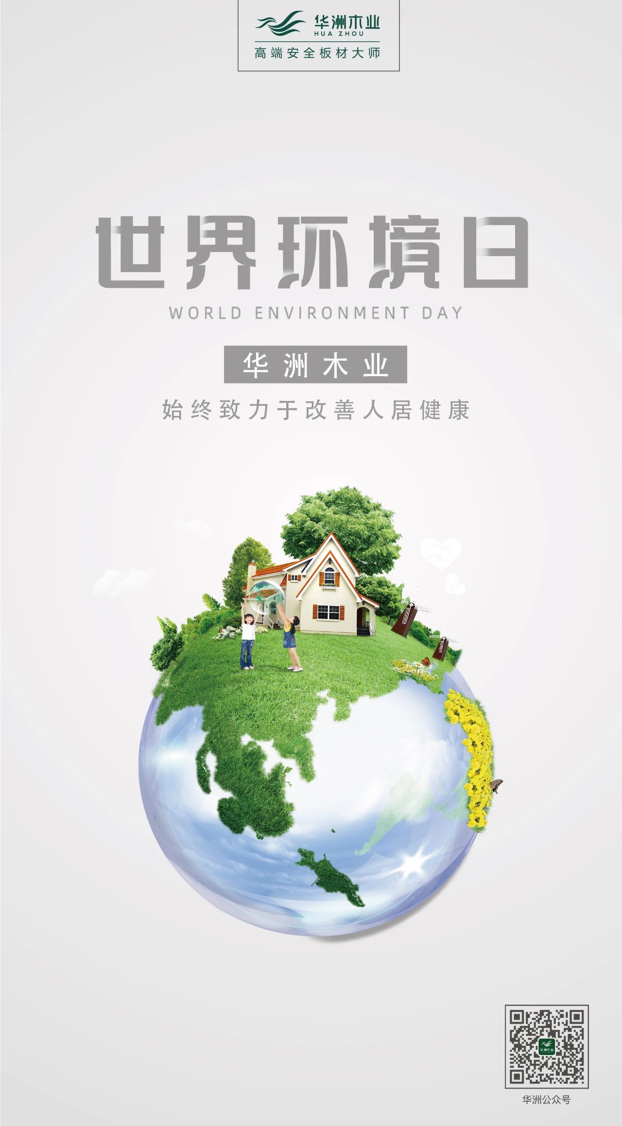 世界環(huán)境日|華洲無醛板，我是環(huán)保行動者！(圖2)