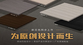 華洲木業(yè)攜5月最新花色參加酷家樂全國(guó)家居供應(yīng)鏈數(shù)字化大會(huì)