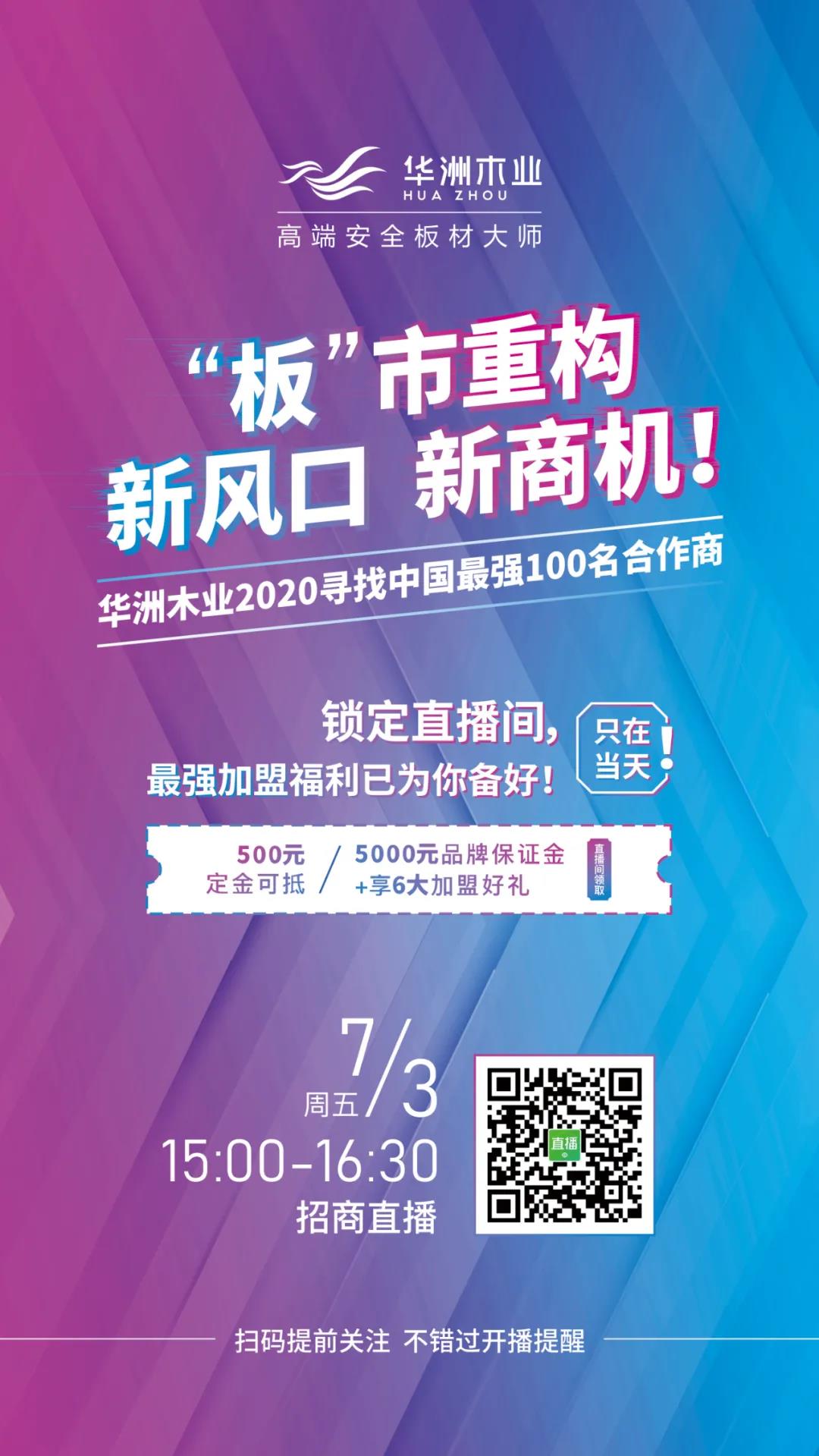 【直播預(yù)告】7月3日，邀您走進華洲招商直播間(圖1)