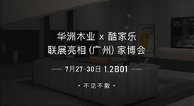 7.27家博會預告 | 原創(chuàng)設計-無醛基材，看華洲賦能合作商跑出&ldquo;加速度&rdquo;