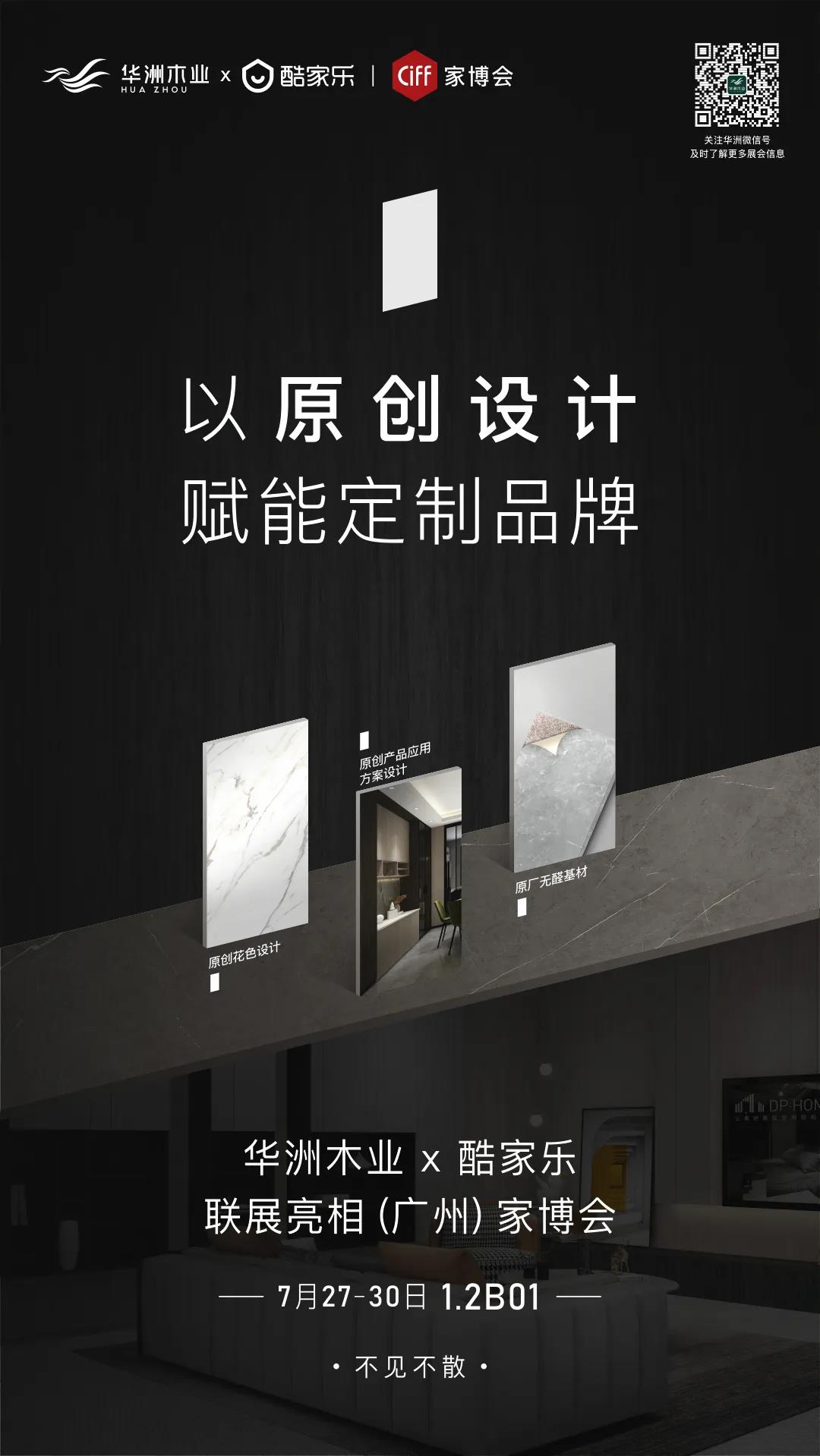 7.27家博會預告 | 原創(chuàng)設計-無醛基材，看華洲賦能合作商跑出“加速度”(圖1)