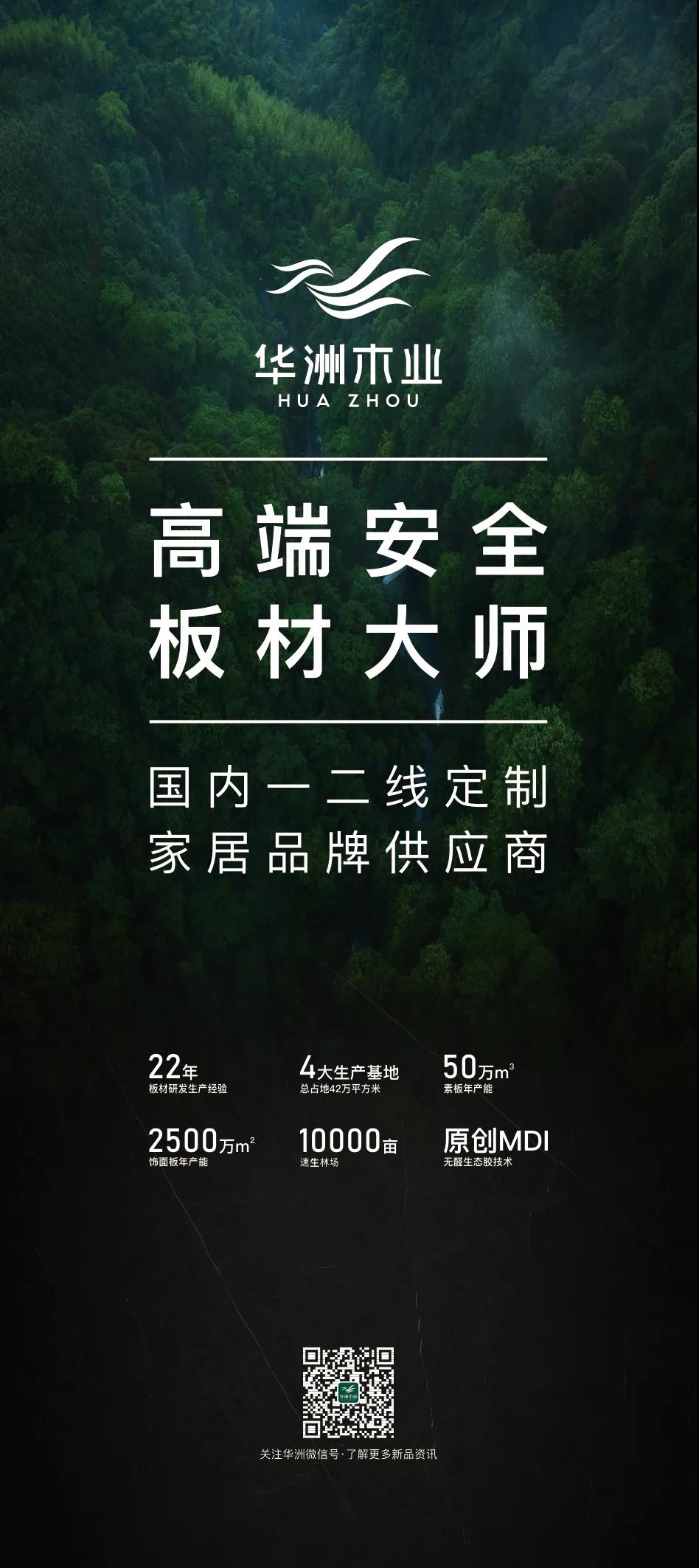 7.27家博會預告 | 原創(chuàng)設計-無醛基材，看華洲賦能合作商跑出“加速度”(圖5)