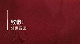 八一建軍節(jié) &middot; 致敬！盛世脊梁