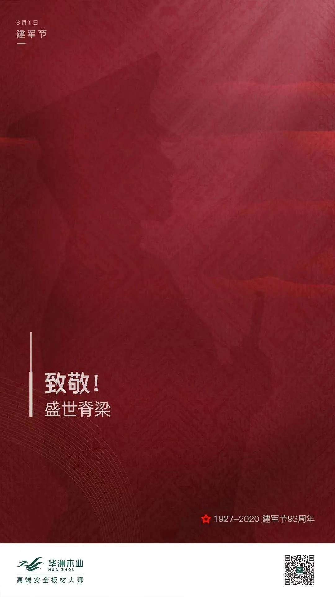 八一建軍節(jié) · 致敬！盛世脊梁(圖1)