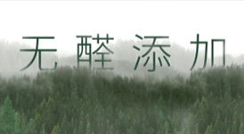 從E1到&ldquo;無醛添加&rdquo;，帶你了解環(huán)保板材的主流等級