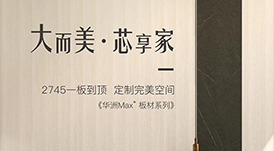 新品發(fā)布  華洲Max+板材系列，享受一板到頂?shù)耐昝?></a>
                </div>  
                <div   id=