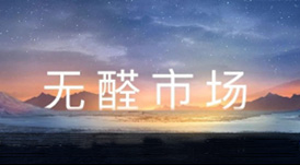 一個你沒有理由不加入的事業(yè) &mdash;&mdash; 無醛市場搶占中