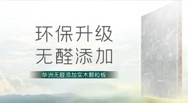 無醛添加，華洲板材給足你安&ldquo;醛&rdquo;感！