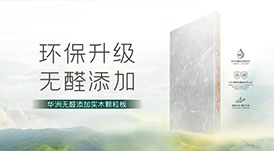 華洲無醛添加實(shí)木顆粒板通過3大報告檢測