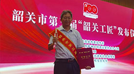 華洲木業(yè)總工程師林衛(wèi)東榮獲第三屆&ldquo;韶關(guān)工匠&rdquo;榮譽(yù)稱(chēng)號(hào)！