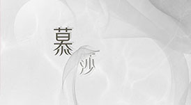 2021華洲木業(yè)全屋系列新品&mdash;&mdash;慕莎