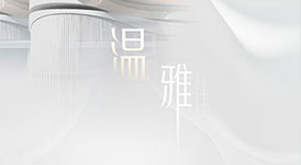 2021華洲木業(yè)全屋系列新品&mdash;&mdash;溫雅