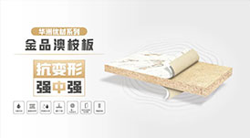 華洲無醛板&ldquo;全家福&rdquo;，看看都有誰？