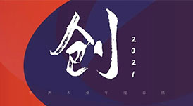 回首2021 | 華洲木業(yè)，五&ldquo;創(chuàng)&rdquo;犇騰！
