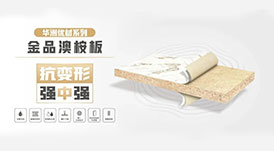 華洲小課堂  6個(gè)問(wèn)題讓你更懂華洲金品澳桉板！