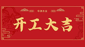 華洲木業(yè)  今天，我們開工了！