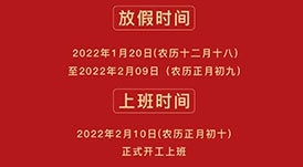 華洲木業(yè) | 2022年春節(jié)放假通知！