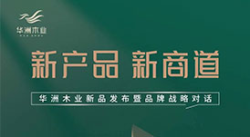 &ldquo;產(chǎn)品+渠道+品牌&rdquo;三驅(qū)并駕，華洲木業(yè)如何乘勢而為？