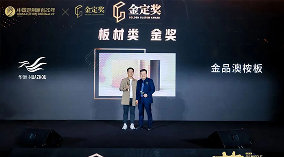 實(shí)力問鼎 | 華洲木業(yè)獲&ldquo;金定獎&middot;中國定制家居產(chǎn)業(yè)大獎&rdquo; 板材產(chǎn)品金獎！