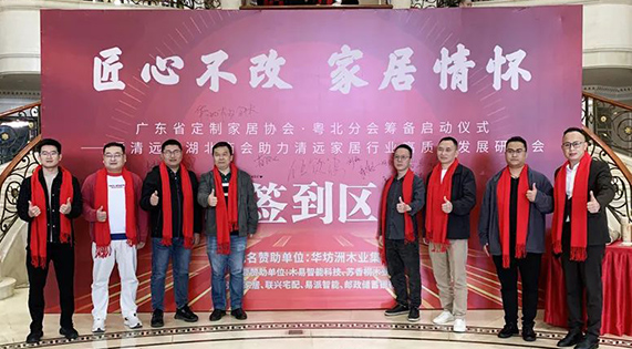 《匠心不改 家居情懷 廣東省定制家居協(xié)會&middot;粵北分會籌備啟動儀式&mdash;&mdash;暨清遠(yuǎn)市湖北商會助力清遠(yuǎn)家居行業(yè)高質(zhì)量發(fā)展研討會》隆重