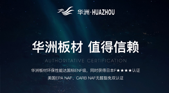 綠色家居新風(fēng)尚：ENF級(jí)環(huán)保板材，華洲引領(lǐng)健康生活新選擇