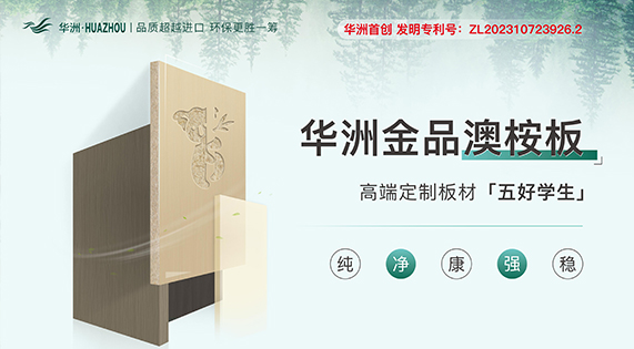 華洲金品澳桉板&mdash;&mdash;板材界的五好學(xué)生