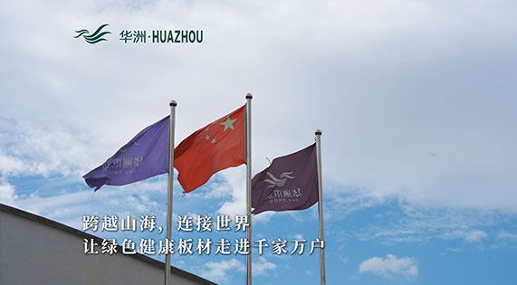 華洲板材：承載中國制造業(yè)創(chuàng)新精神的遠(yuǎn)航之舟！