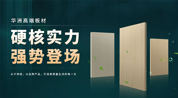 華洲板材：強勢入駐，引領新篇