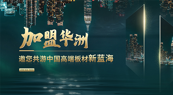 華洲高端板材：聚焦市場核心，引領板材新篇