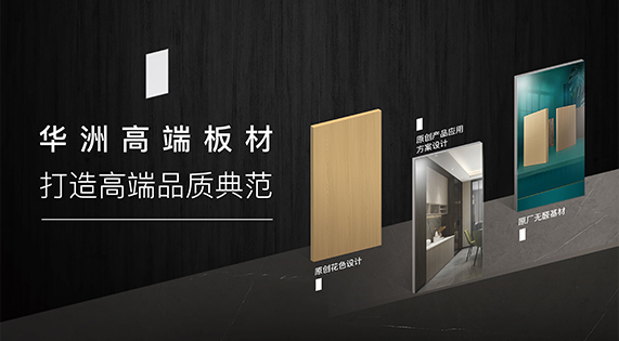華洲高端板材：挺住時(shí)間檢驗(yàn)，筑就品質(zhì)家居