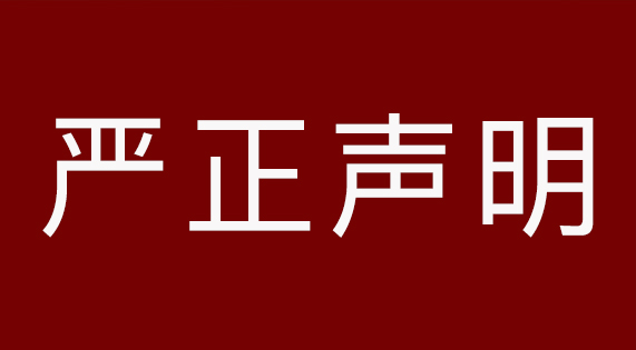 關(guān)于南昌市場假冒侵權(quán)產(chǎn)品的嚴(yán)正聲明&zwnj;