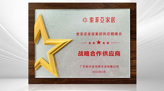 華洲木業(yè)再度榮膺索菲亞&ldquo;戰(zhàn)略合作供應(yīng)商&rdquo; 以創(chuàng)新與品質(zhì)共筑家居產(chǎn)業(yè)新標(biāo)桿