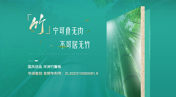 華洲竹馨板：竹構(gòu)未來，匠造不凡
