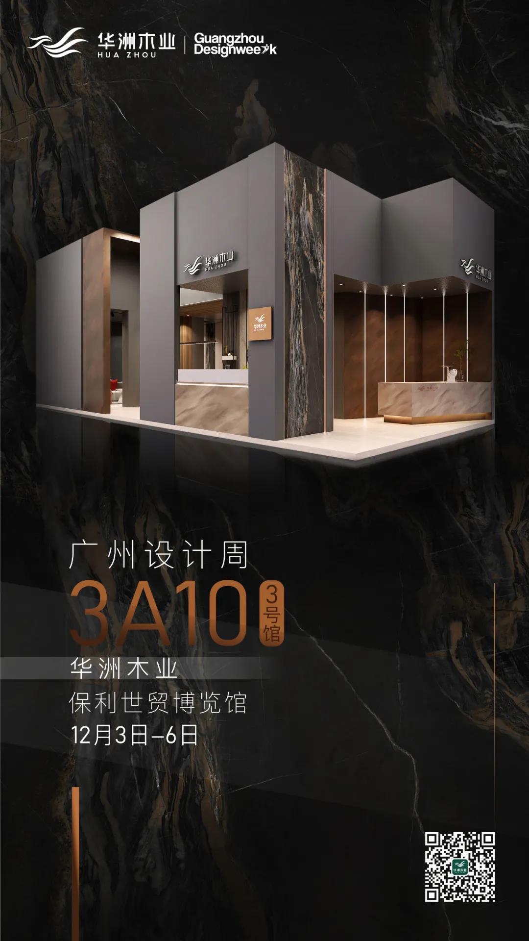 華洲大板潮牌館來(lái)了，相約2020廣州設(shè)計(jì)周見！(圖10)