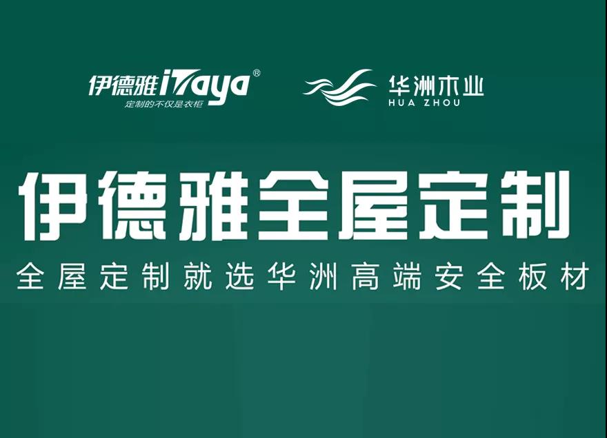 華洲優(yōu)秀合作商訪談 | 伊德雅袁學(xué)群：加盟華洲，是2019最成功的舉措(圖6)