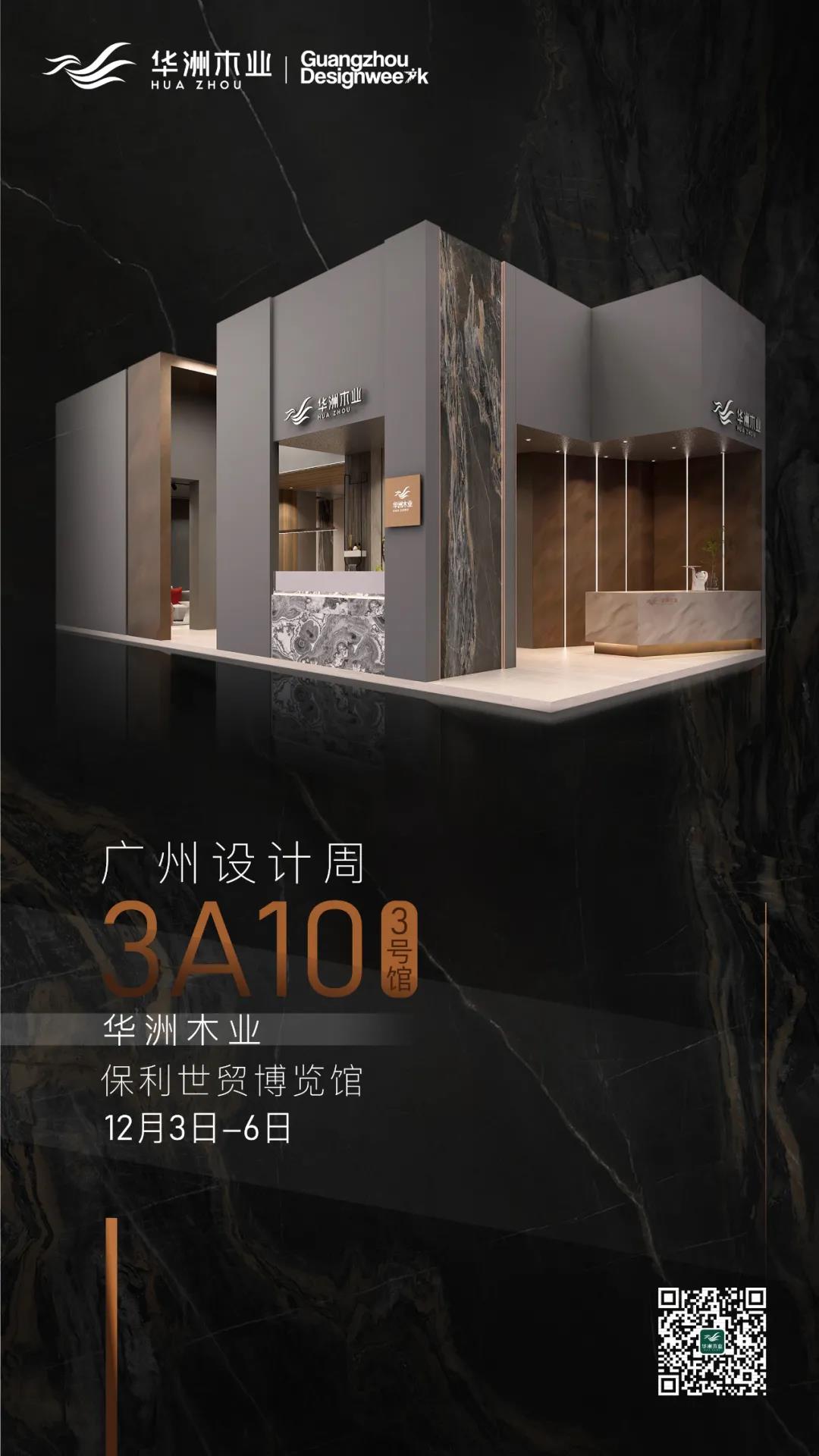 2020廣州設(shè)計(jì)周火熱開幕，華洲展館當(dāng)“潮”不讓！(圖16)