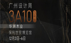 2020廣州設(shè)計(jì)周火熱開幕，華洲展館當(dāng)&ldquo;潮&rdquo;不讓！