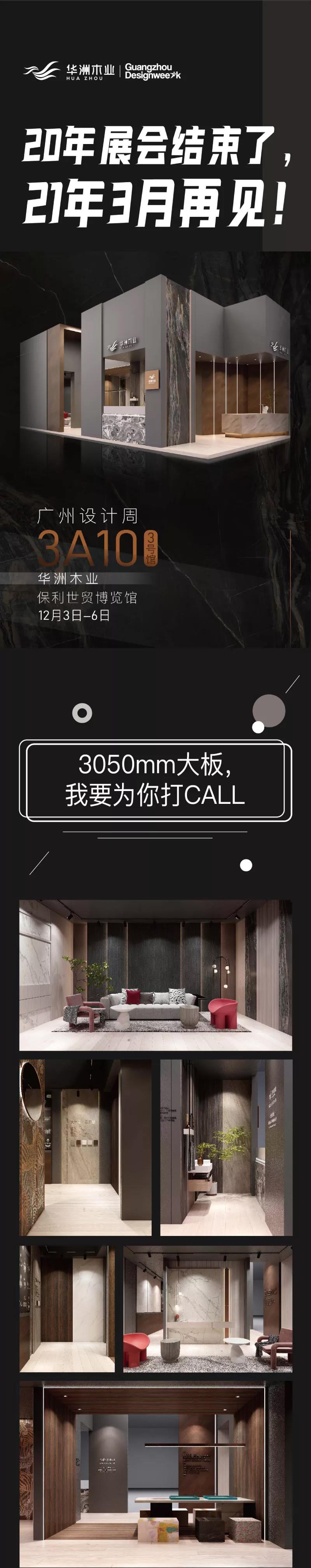 2020廣州設(shè)計(jì)周圓滿落幕，帶您回顧華洲的“新花樣”！(圖8)