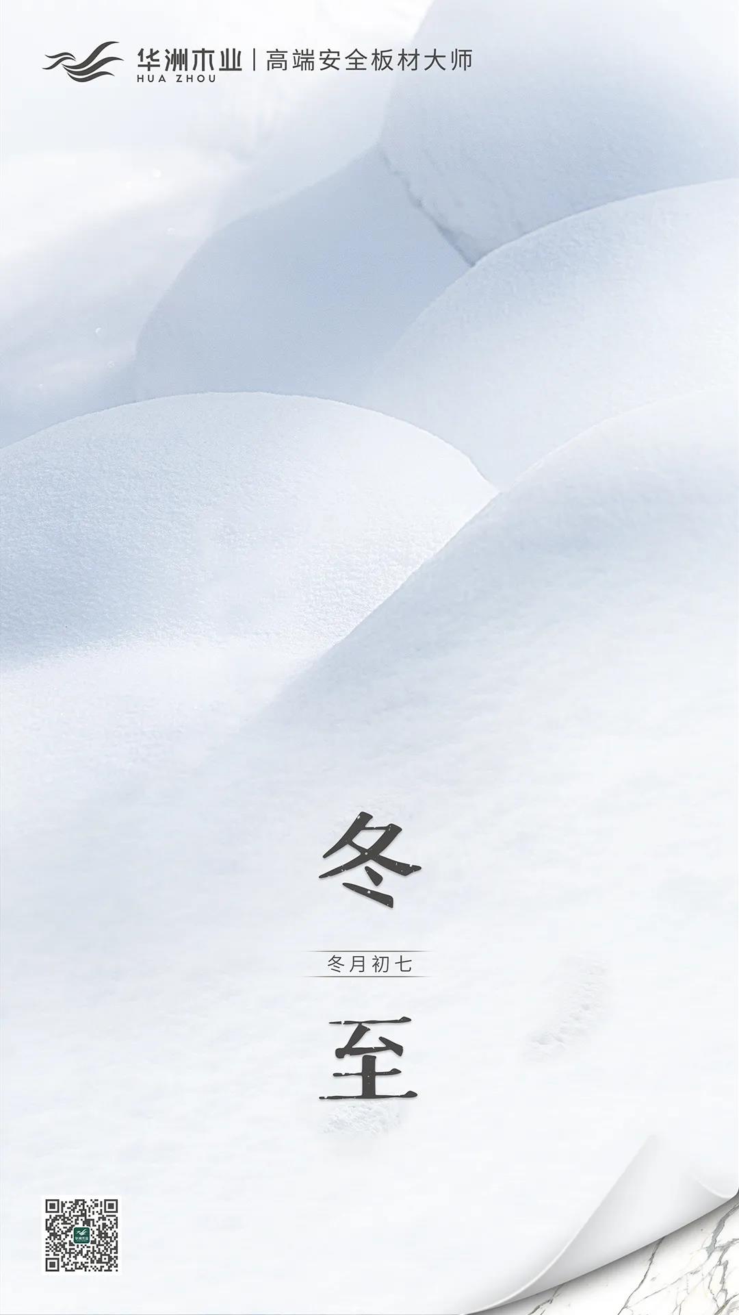 冬至 | 日照數(shù)九冬至天，清霜風(fēng)高未辭歲(圖1)