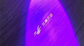 正品保障 | 華洲木業(yè)板材防偽標(biāo)識檢測方法！